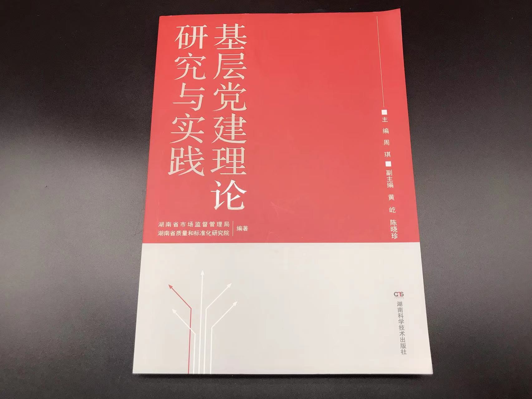 基层党建理论研究与实践2